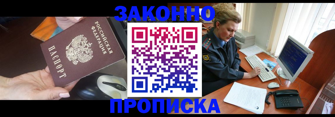 прописка законно в Белово